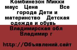 Комбинезон Микки маус › Цена ­ 1 000 - Все города Дети и материнство » Детская одежда и обувь   . Владимирская обл.,Владимир г.